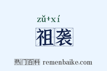 祖袭是什么意思的图片